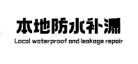 巴林左卫生间防水补漏